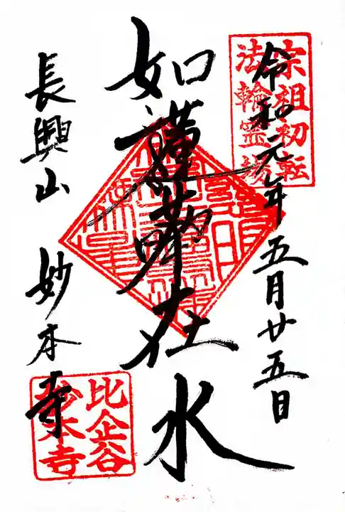 妙本寺の御朱印