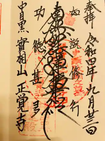 正覚寺の御朱印 2022年09月
