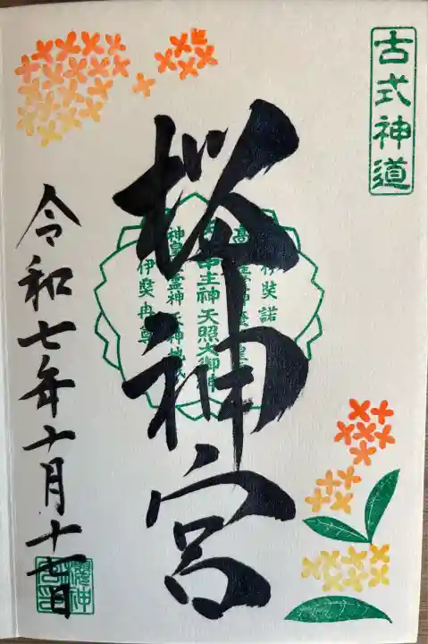 桜神宮(東京都)