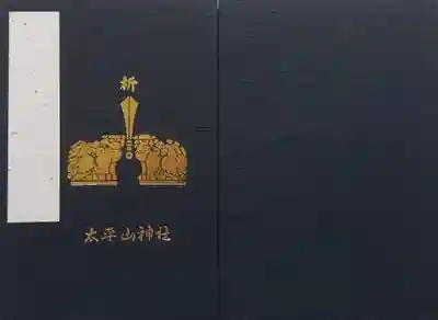 シンプルな御朱印帳。