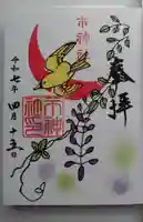 市神社の御朱印