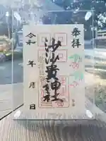 沙沙貴神社の御朱印