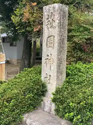 萩園神社のその他建物