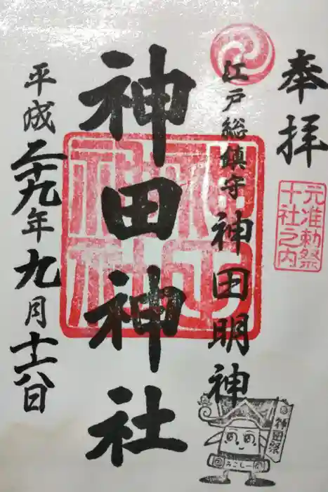 神田神社（神田明神）の御朱印