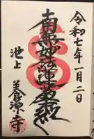 養源寺の御朱印