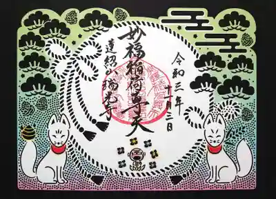 新作「妙福稲荷尊天の切り絵御朱印」です。
境内に鎮座するお稲荷様の御朱印です🦊
この切り絵も境内の松の木をモチーフにされていますね。
左の狐のしっぽに乗っているのは宝珠でしょうか。
お花に囲まれた笑顔のお坊さんもいます😄