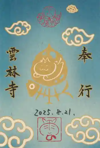 雲林寺の御朱印 2025年08月