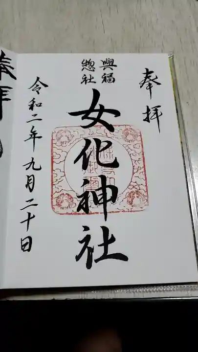 女化神社の御朱印