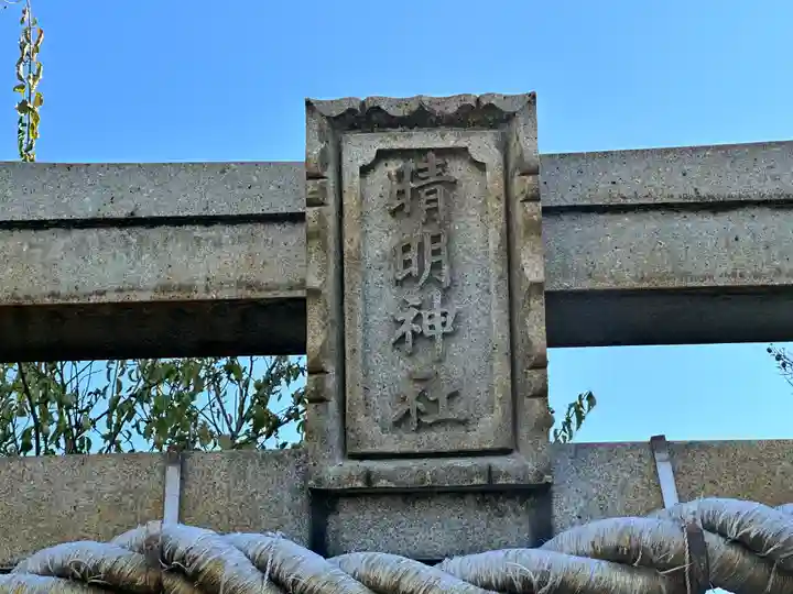 晴明神社(福井県)