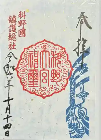 科野大宮社の御朱印 2024年10月