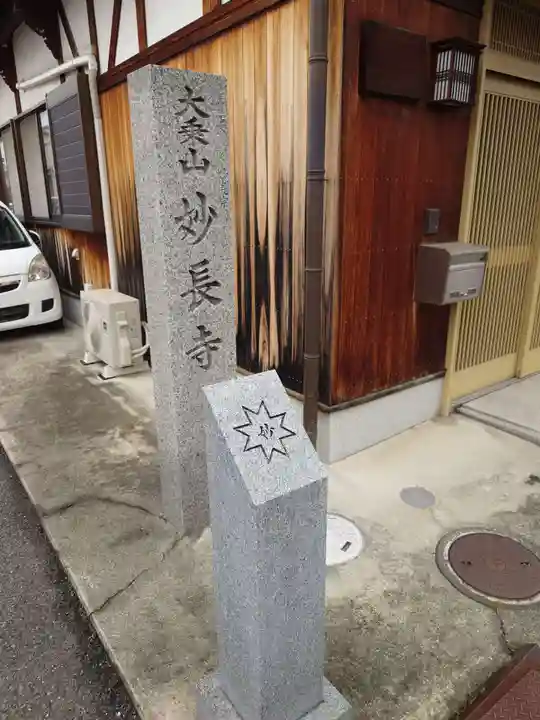 妙長寺(大阪府)