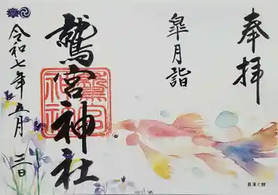 鷲宮神社の御朱印