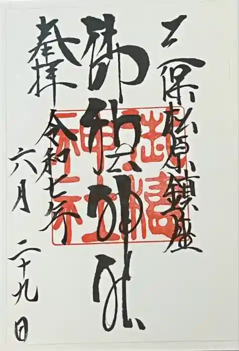 御穂神社の御朱印