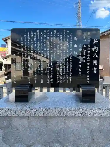 井内八幡宮(愛知県)