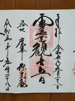 源光庵_霊芝観世音