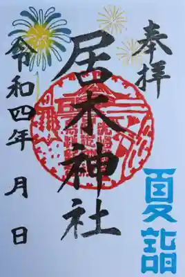 夏詣限定御朱印 その１（花火）