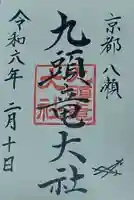 九頭竜大社(京都府)