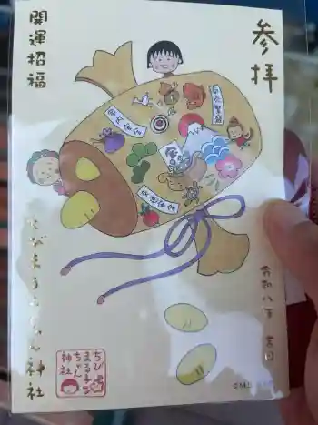 ちびまる子ちゃん神社の御朱印 2026年03月