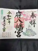 府八幡宮の御朱印