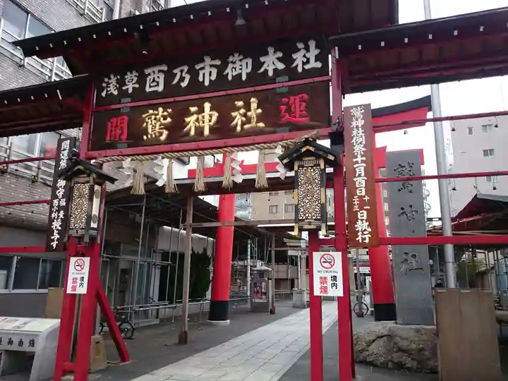 鷲神社の山門・神門