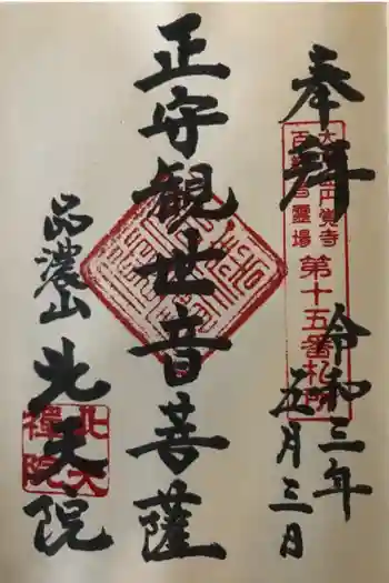 北天院の御朱印 2021年05月