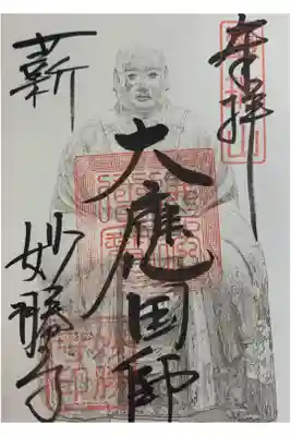 開祖 大應国師と地名 薪(たきぎ)を揮毫