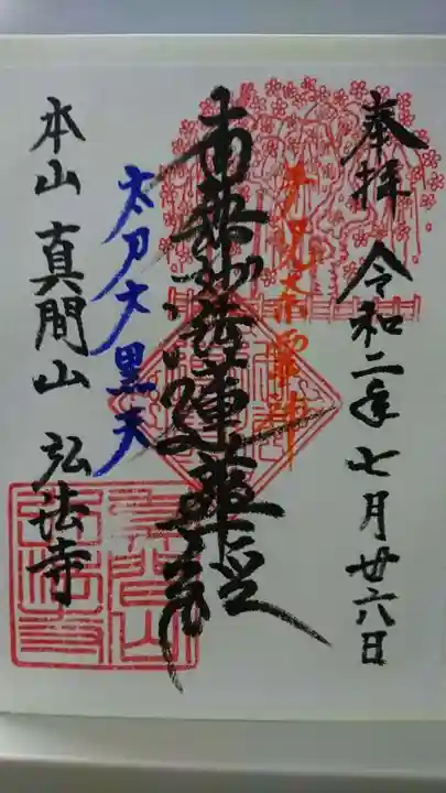 弘法寺の御朱印