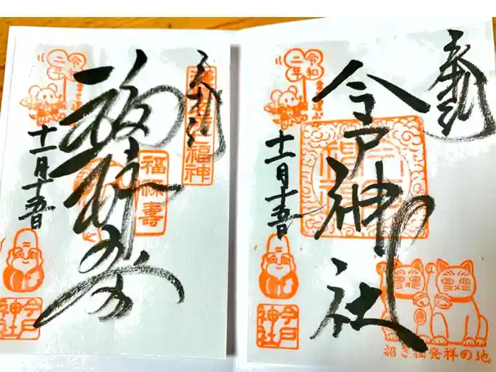 今戸神社の御朱印
