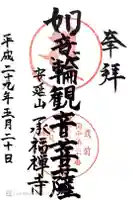 承福寺の御朱印