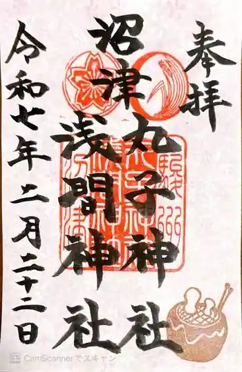 丸子神社 浅間神社の御朱印 2025年02月