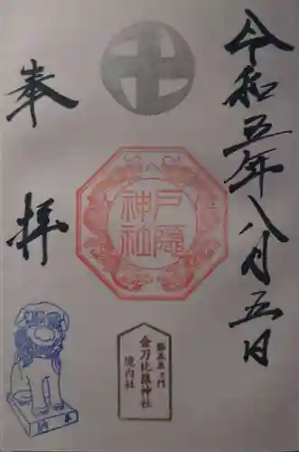 金刀比羅神社(新潟県)