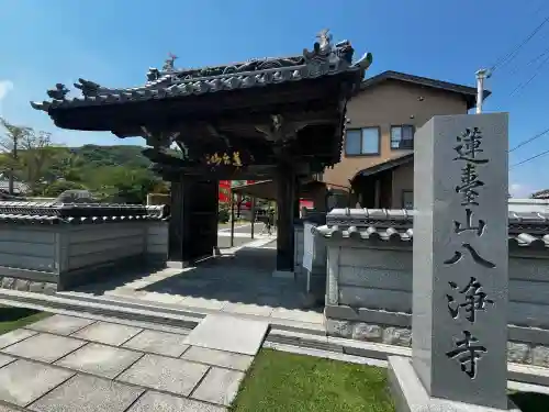 八浄寺(兵庫県)