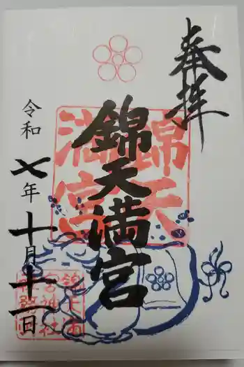 錦天満宮の御朱印 2025年10月