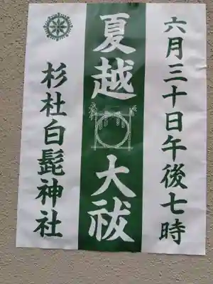 杉杜白髭神社(福井県)