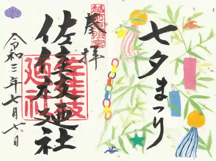 佐佳枝廼社の御朱印