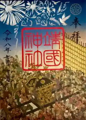 靖國神社の御朱印