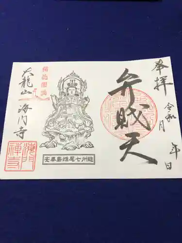 海門寺の御朱印