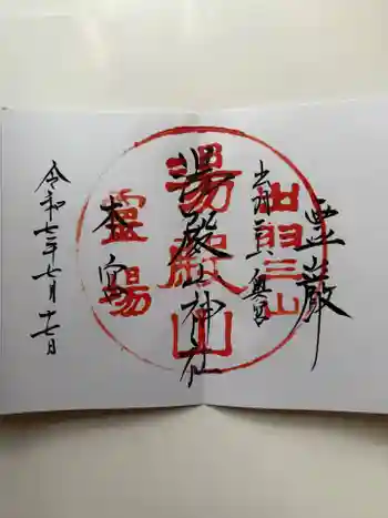 湯殿山神社(出羽三山神社)の御朱印 2025年07月