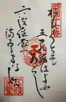 六波羅蜜寺の御朱印