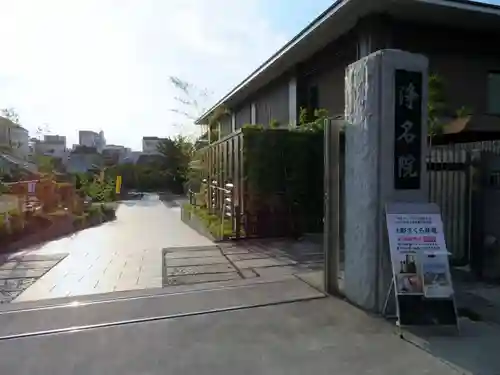 浄名院の山門・神門
