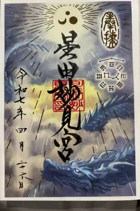 星田妙見宮の御朱印