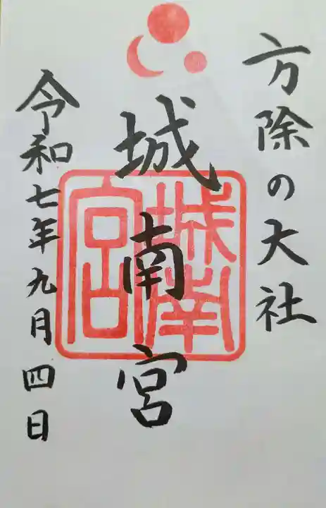 城南宮の御朱印