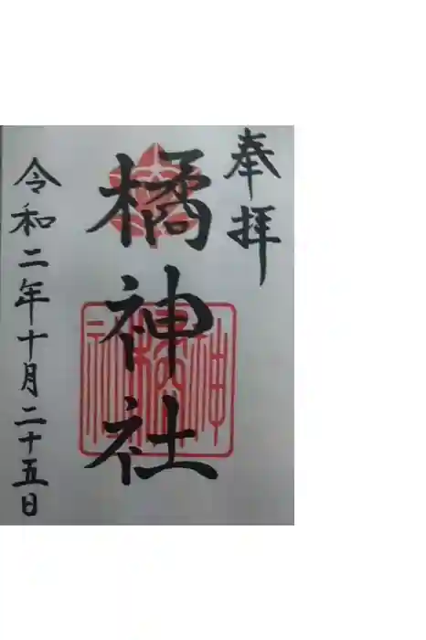 橘神社の御朱印