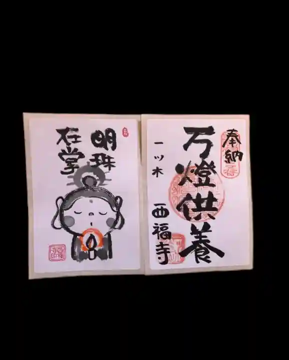 三河三弘法第二番 西福寺の御朱印