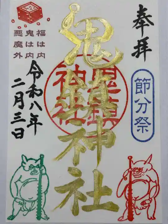 鬼鎮神社の御朱印