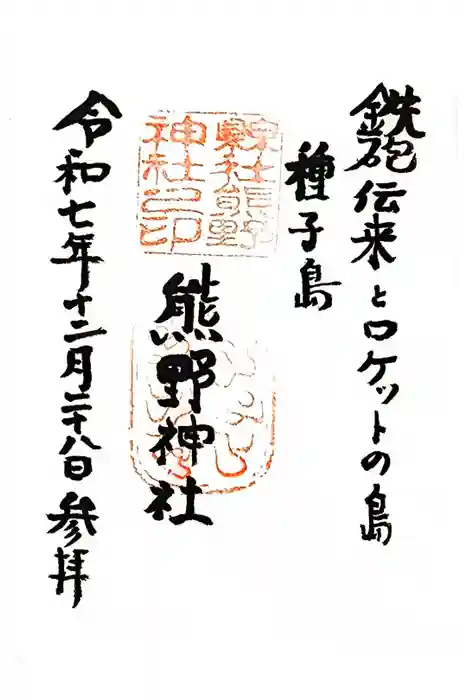 熊野神社の御朱印