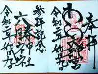 敷地神社(わら天神宮)の御朱印