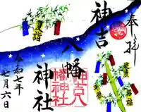 神吉八幡神社(兵庫県)
