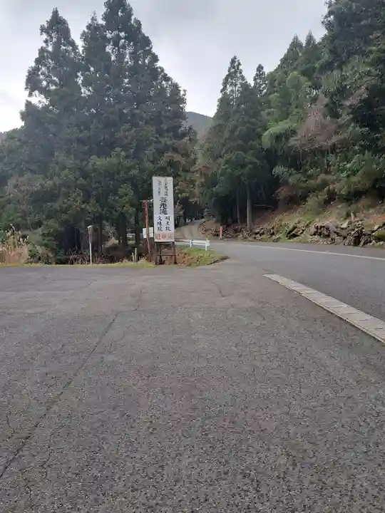 (養老滝)明王院(福岡県)