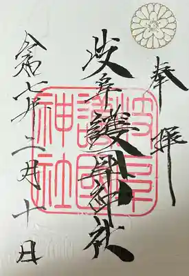 岐阜護國神社(岐阜県)